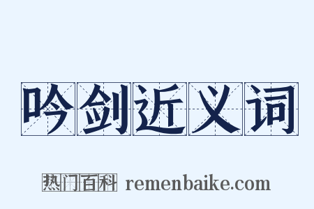 吟剑近义词是什么意思的图片
